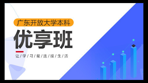 【广东开放大学-本科（文科）】优享班
