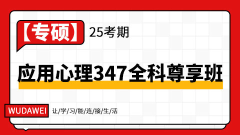 【专硕-26】应用心理347全科尊享班（双考期-优享保障）