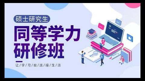 入学指导-同等学力研修班