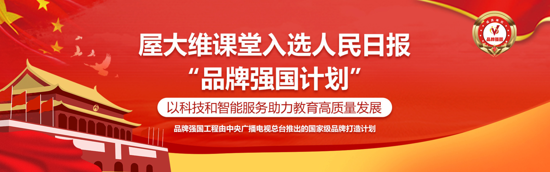 屋大维课堂入选人民日报“品牌强国”计划